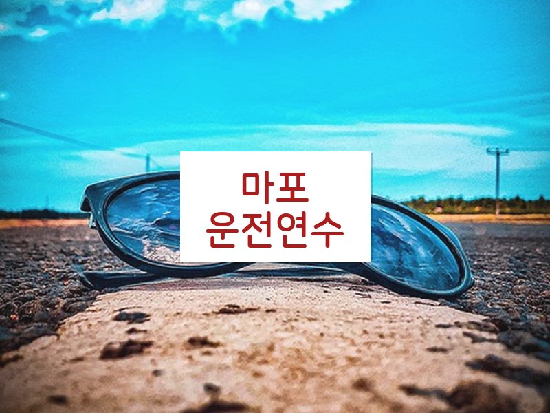 마포운전연수 후기