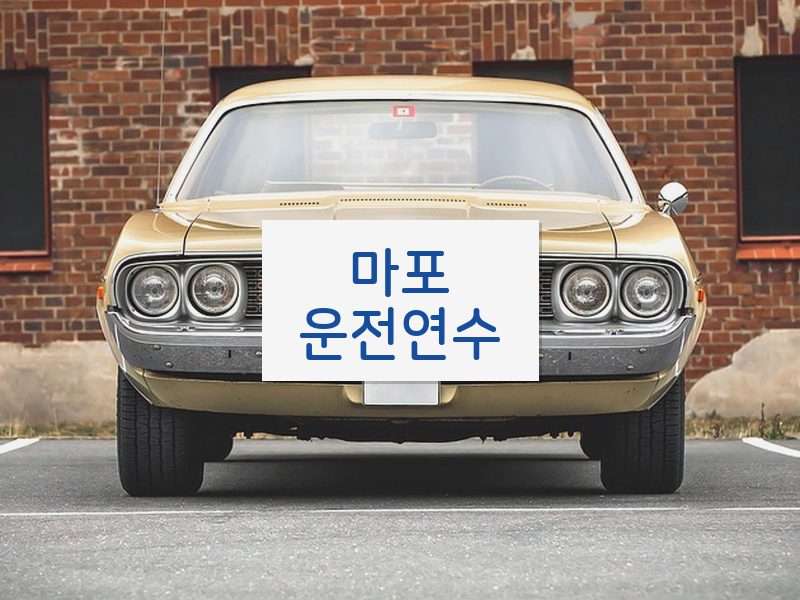 마포운전연수 후기