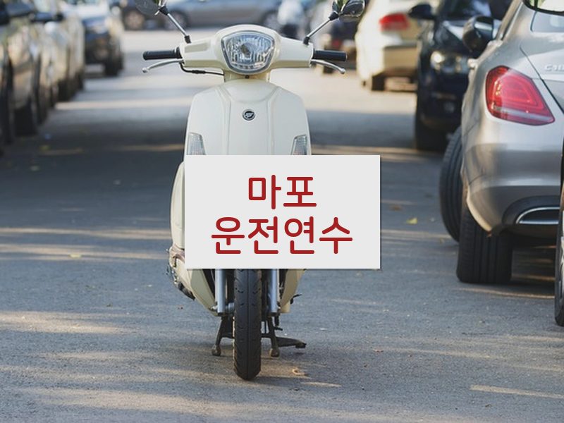 마포운전연수 후기