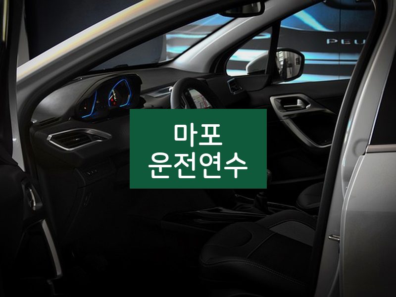 마포운전연수 후기