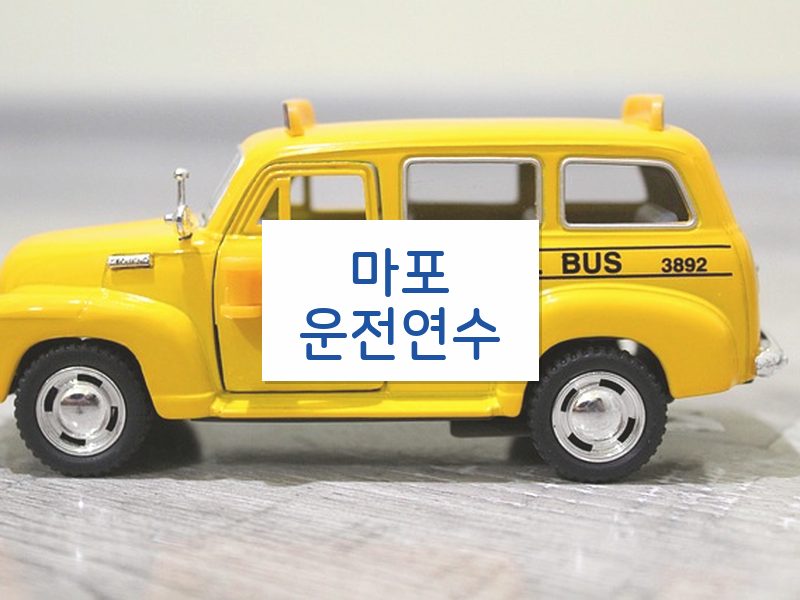 마포운전연수 후기