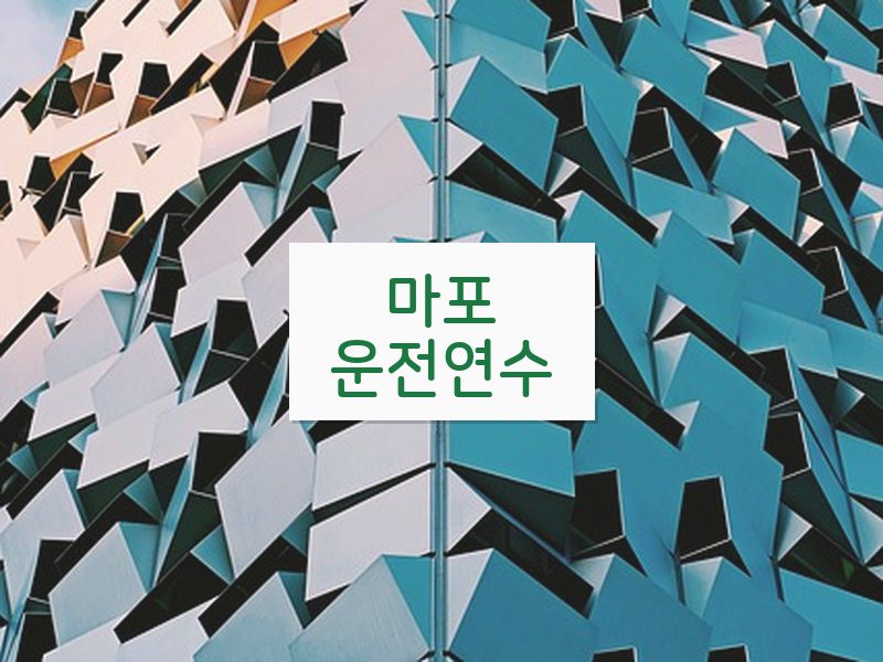 마포운전연수 후기