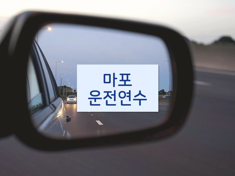 마포운전연수 후기