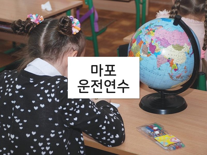 마포운전연수 후기