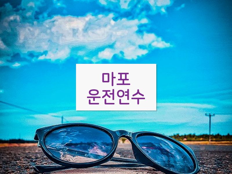 마포운전연수 후기