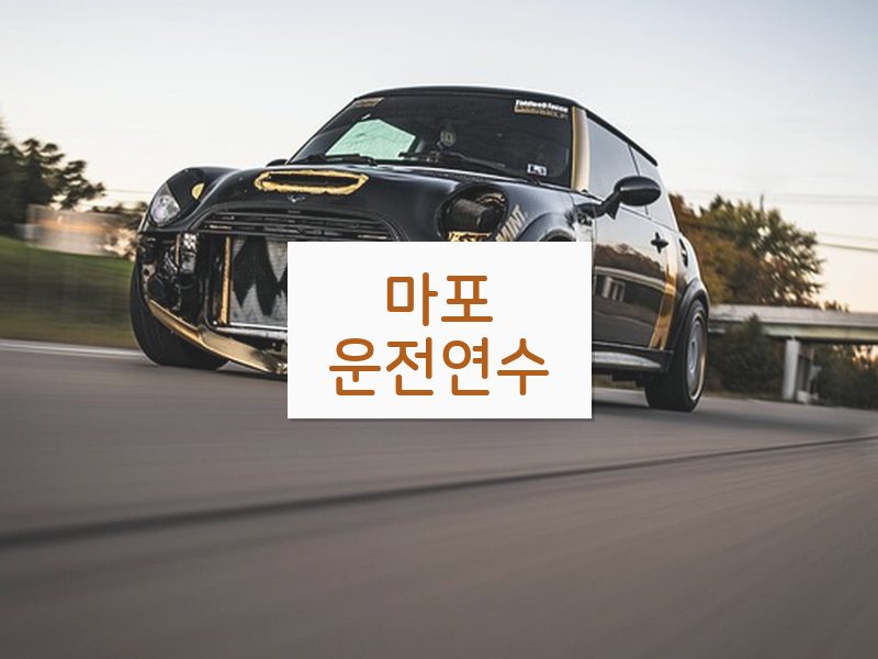 마포운전연수 후기