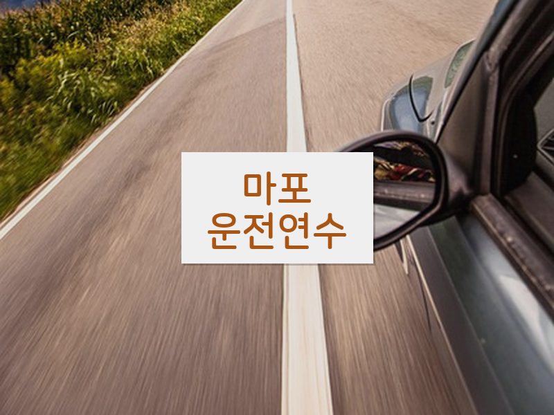 마포운전연수 후기