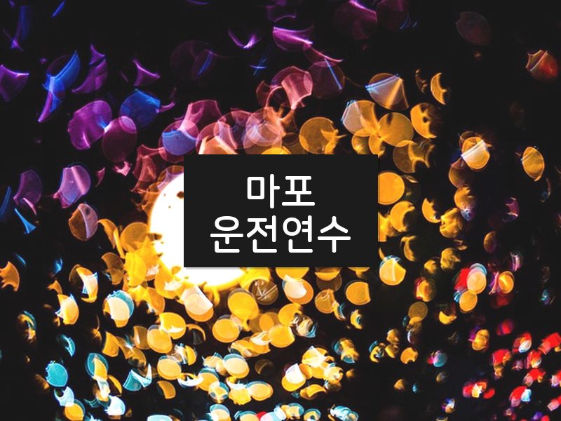 마포운전연수 후기