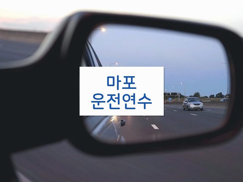 마포운전연수 후기