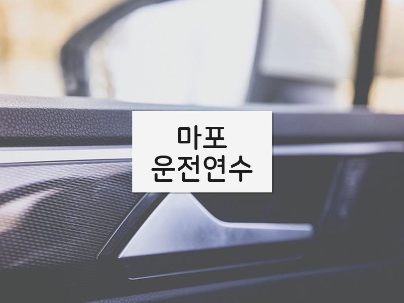 마포운전연수 후기