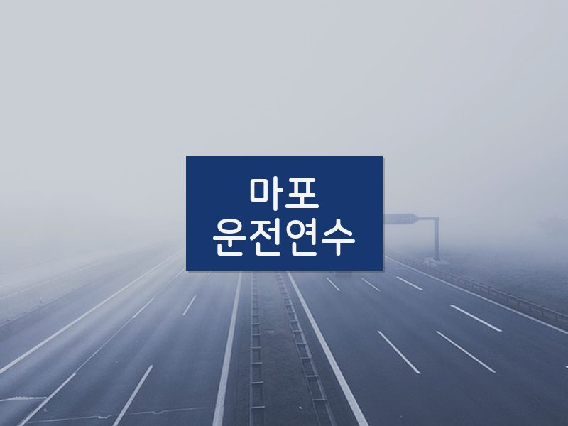 마포운전연수 후기
