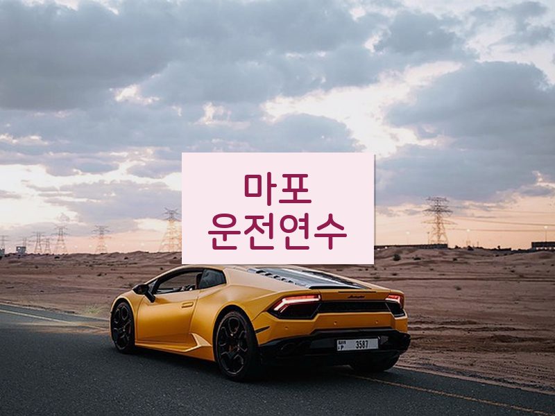 마포운전연수 후기