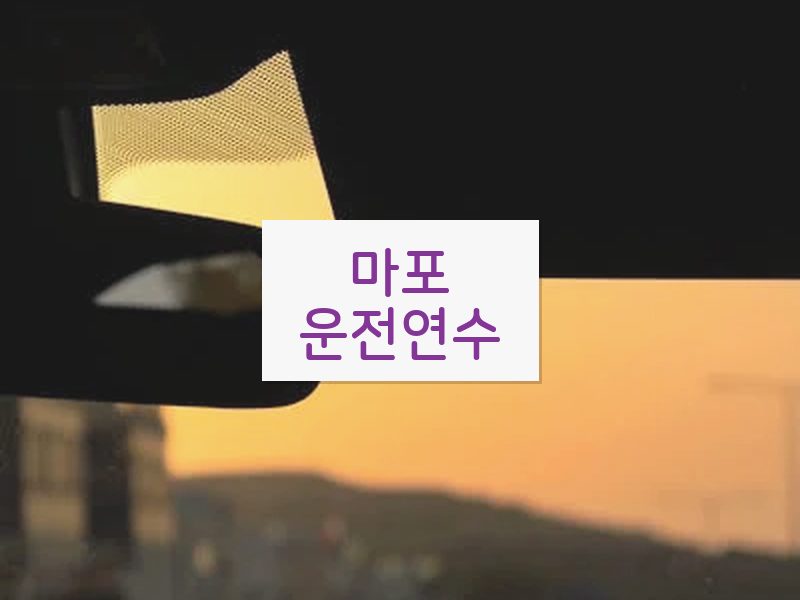 마포운전연수 후기