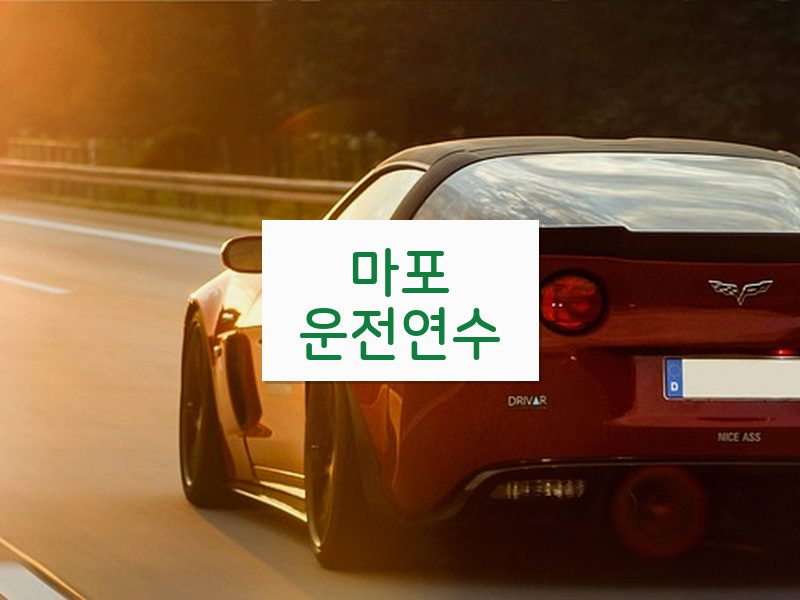마포운전연수 후기