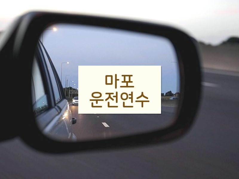 마포운전연수 후기
