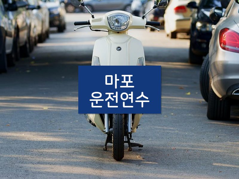 마포운전연수 후기