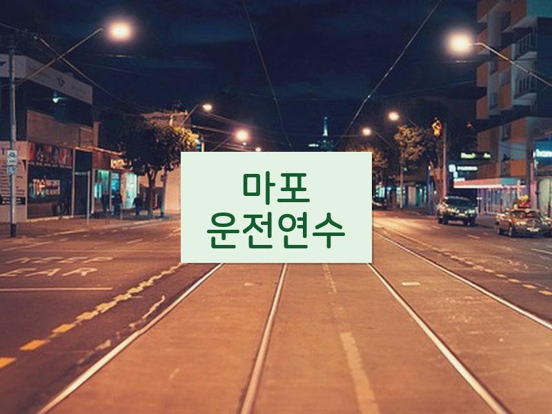 마포운전연수 후기