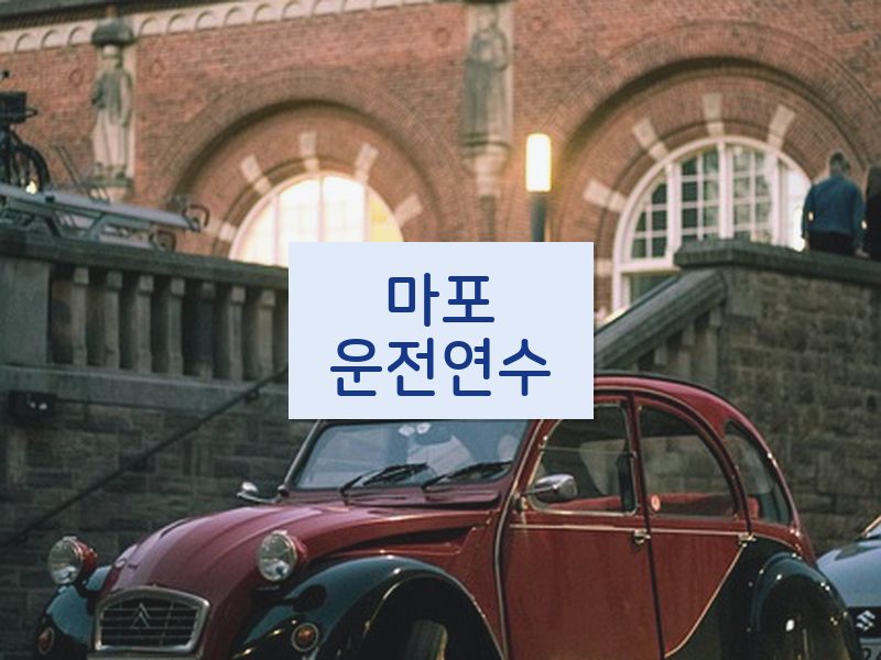 마포운전연수 후기