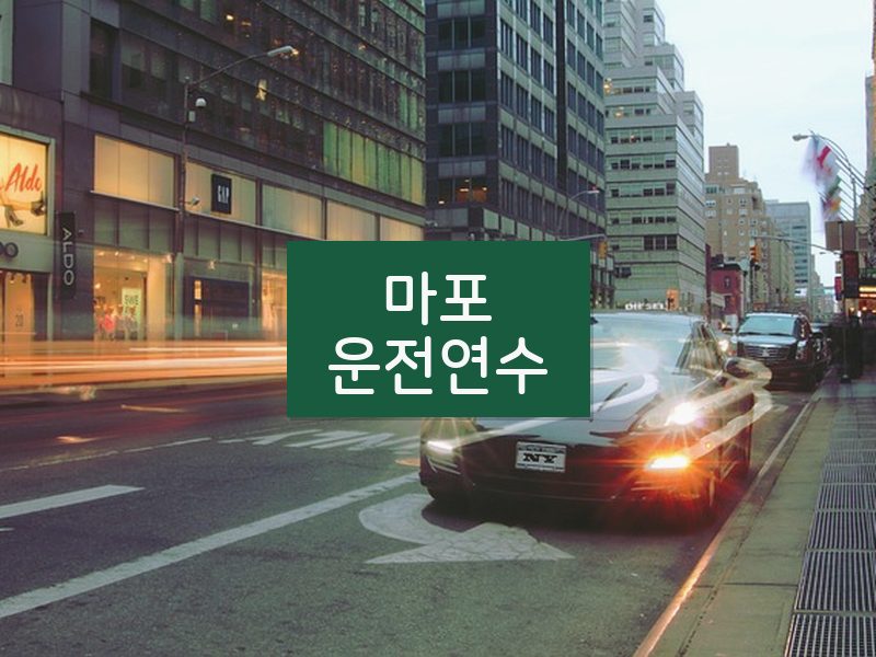 마포운전연수 후기