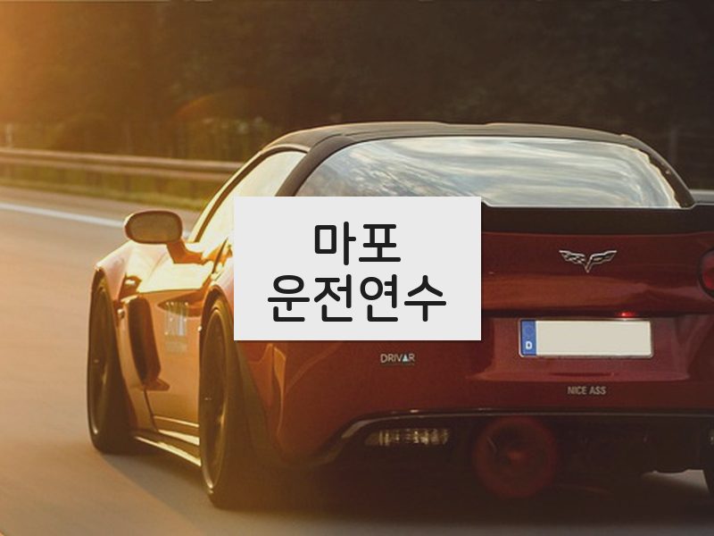 마포운전연수 후기