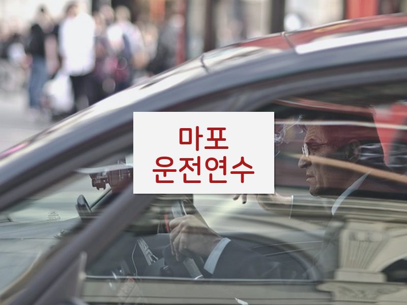 마포운전연수 후기