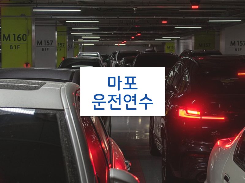 마포운전연수 후기