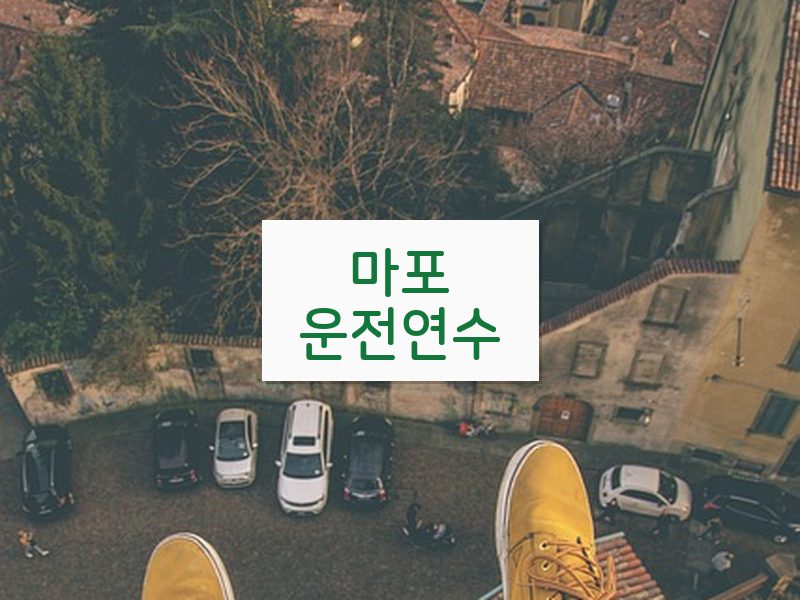 마포운전연수 후기