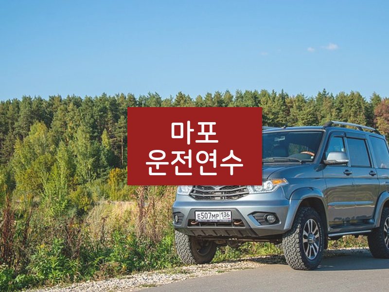 마포운전연수 후기