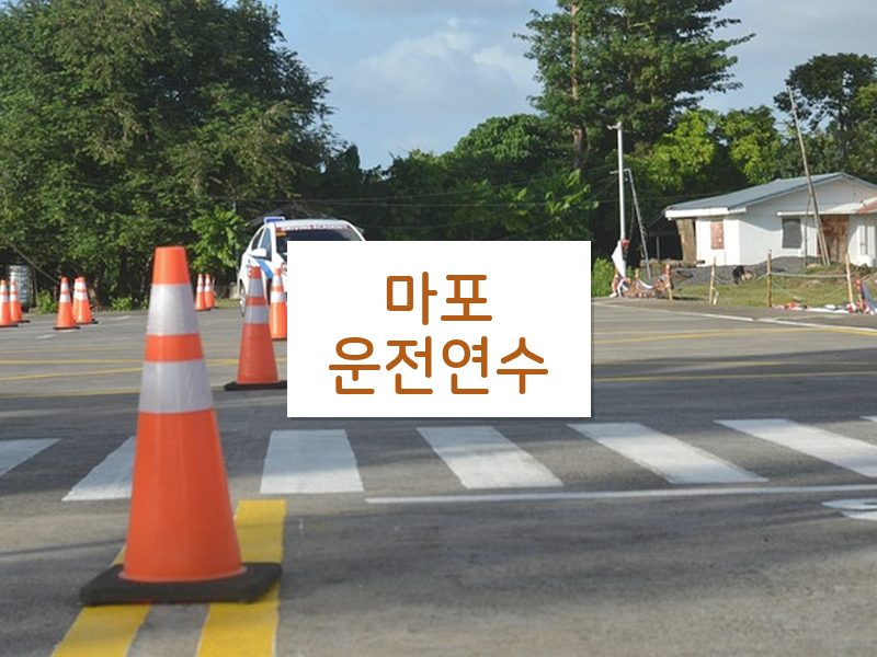 마포운전연수 후기