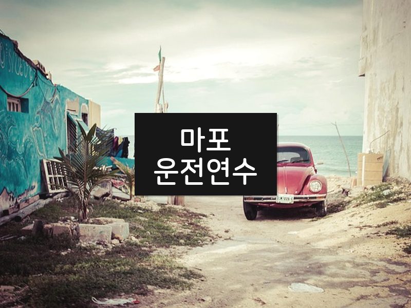 마포운전연수 후기