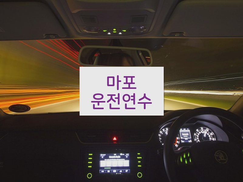 마포운전연수 후기