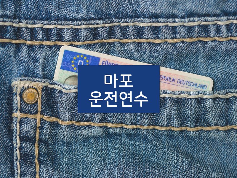 마포운전연수 후기