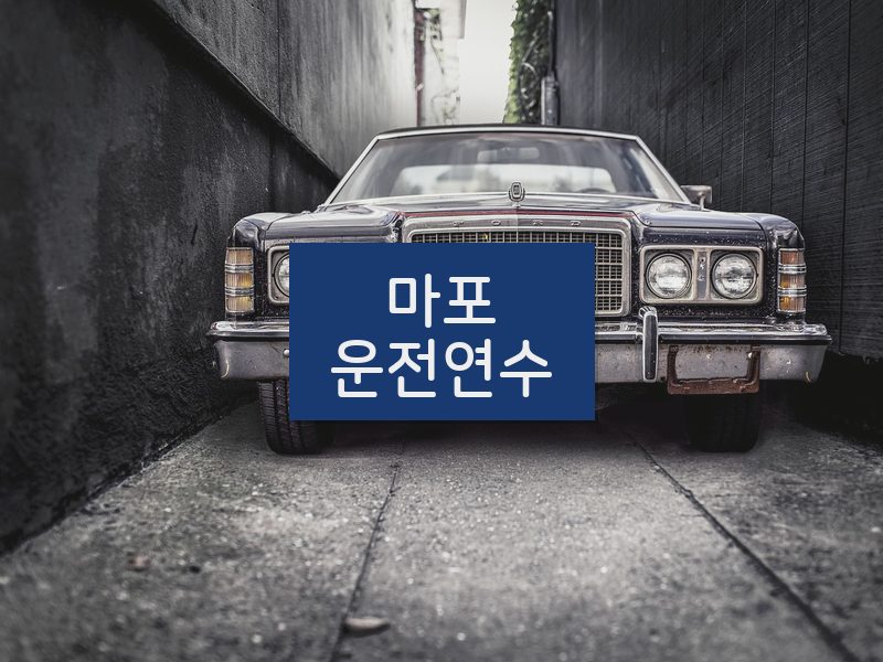 마포운전연수 후기