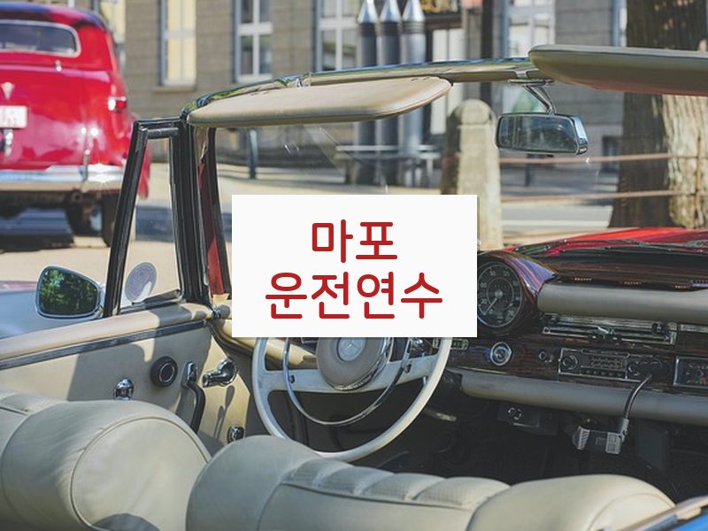 마포운전연수 후기