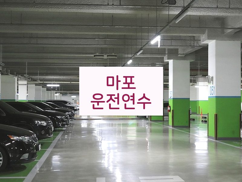 마포운전연수 후기