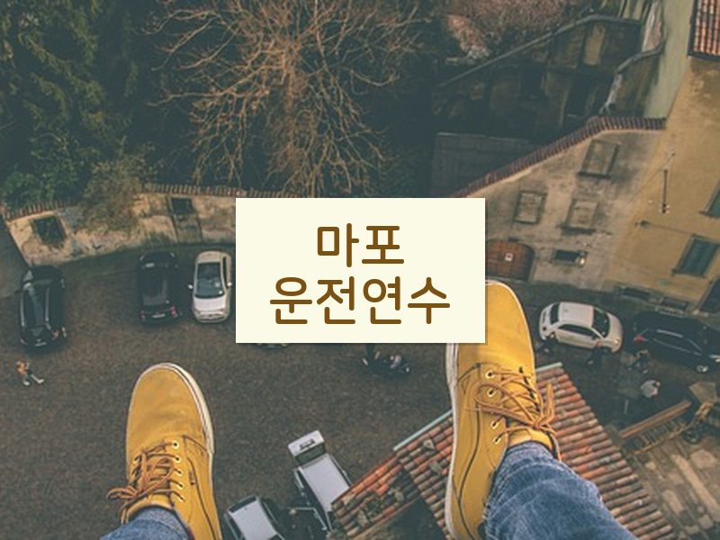 마포운전연수 후기