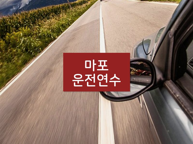 마포운전연수 후기