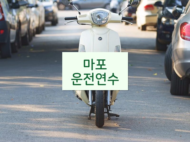 마포운전연수 후기