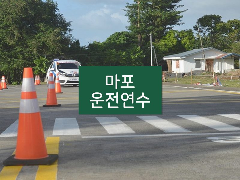 마포운전연수 후기