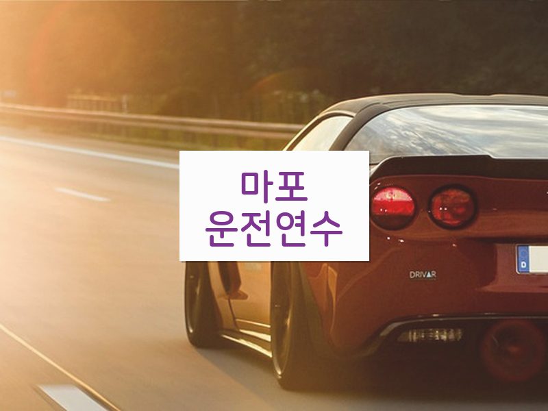 마포운전연수 후기