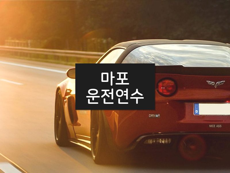 마포운전연수 후기