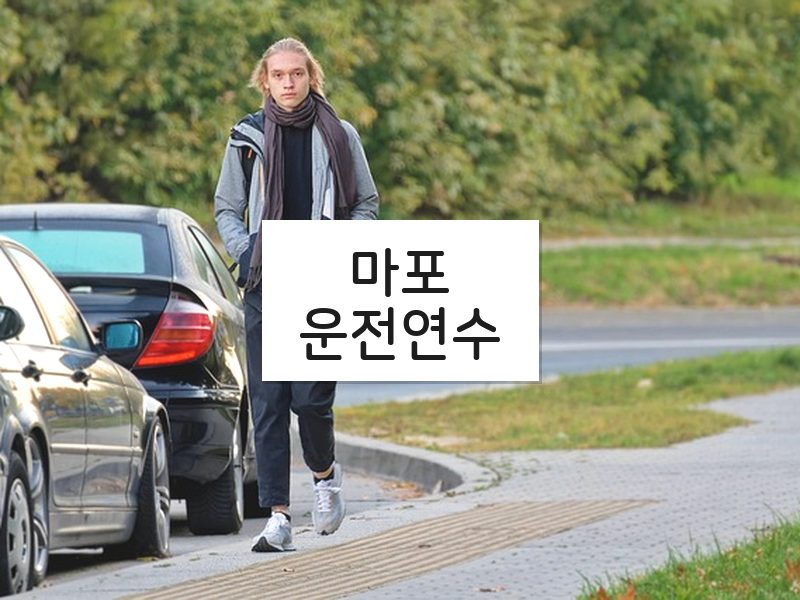 마포운전연수 후기