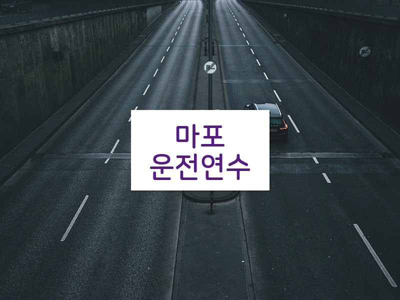 마포운전연수 후기