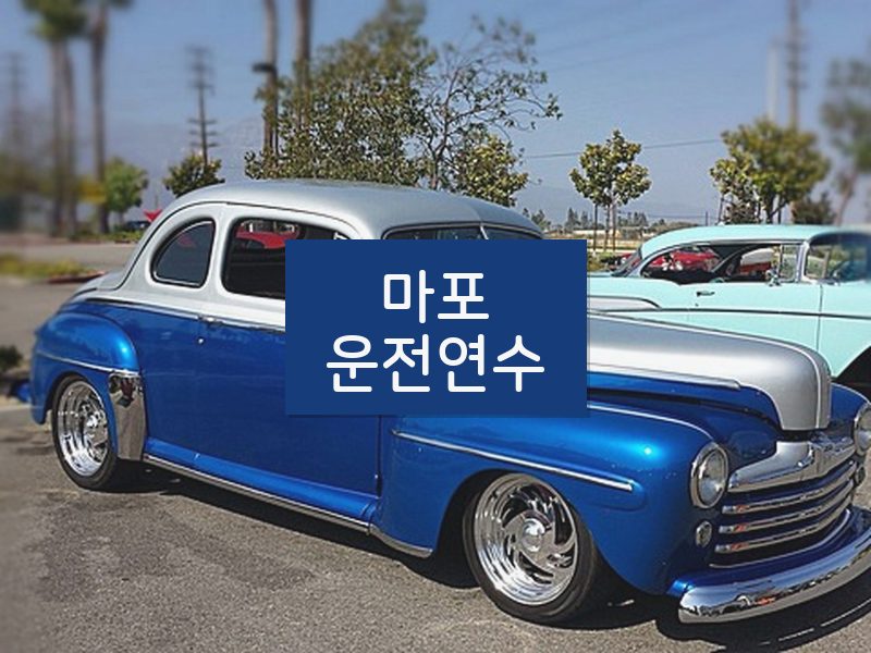 마포운전연수 후기