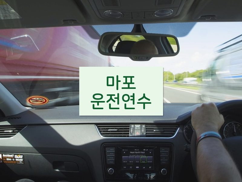마포운전연수 후기