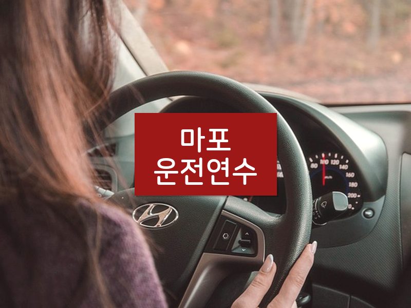 마포운전연수 후기