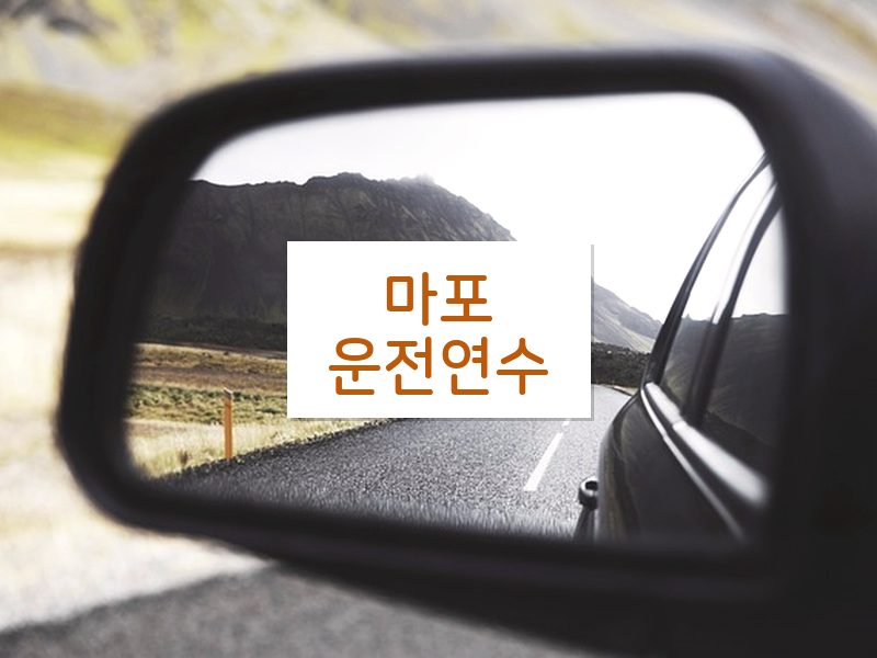 마포운전연수 후기