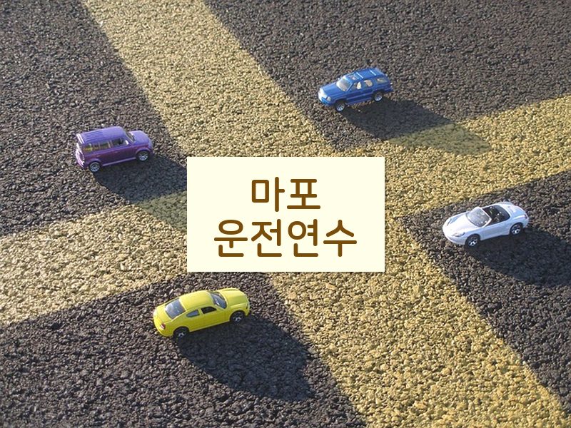 마포운전연수 후기