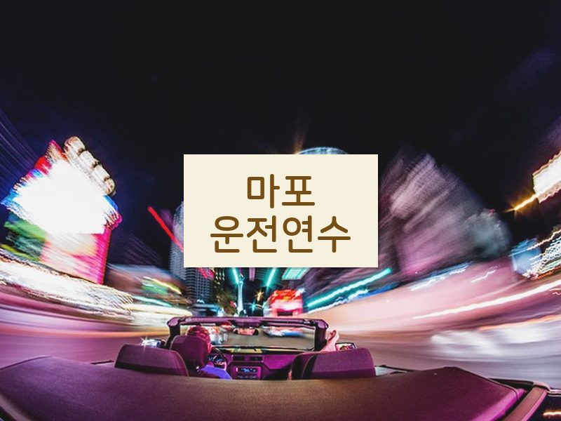 마포운전연수 후기