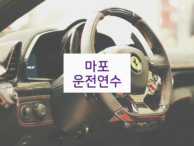 마포운전연수 후기